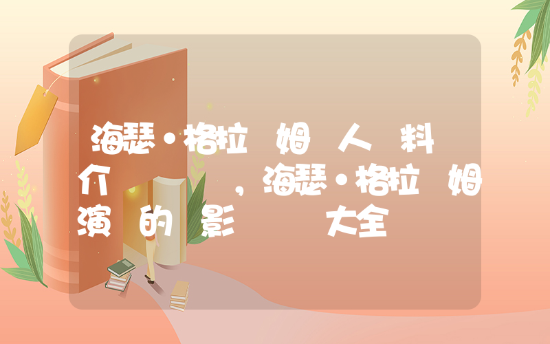 海瑟·格拉漢姆個人資料簡介，海瑟·格拉漢姆演過的電影電視劇大全插圖